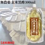無農薬発芽玄米黒酢(玄米酢) 300ml　玄米麹 黒酢 米酢 玄米酢 純米酢 発芽玄米