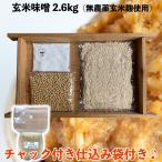 味噌作りセット 無農薬玄米麹の米