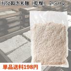 九州産　五分搗き米麹　(乾燥)　750g