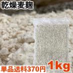 乾燥麦麹 1kｇ ( 生麦麹 約1330g分） 長崎・佐賀県産丸麦使用