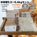 ショッピング味噌 味噌作りセット　米味噌5.2〜5.4kg　甘口　仕込み袋付き　手作り味噌セット　味噌作りキット　袋付