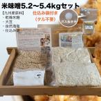 味噌作りセット　米味噌5.2〜5.4kg　甘口　仕込み袋付き　手作り味噌セット　味噌作りキット　袋付【UP】