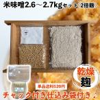 味噌作りセット　米味噌2.6〜2.7kg　