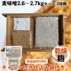 Yahoo! Yahoo!ショッピング(ヤフー ショッピング)味噌作りセット 麦味噌2.6〜2.7kg　２倍麹甘口　仕込み袋付き　手作り味噌セット　乾燥麦麹　米麹　大豆　自然海塩