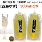 飲む酢 柚子「西海ゆず」300ml×2本 柚子シロップ　希釈用　無農薬発芽玄米黒酢  無農薬玄米黒酢 柚子酢　5倍希釈「酢らり」【CP】