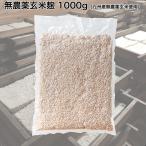 無農薬玄米麹　国産(乾燥)　1kg　発芽玄米麹　玄米甘酒　玄米塩麹　玄米味噌　味噌麹　麹菌　酵素【LP】