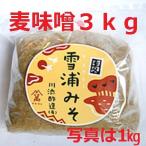 無添加手造り麦味噌　３kg(長崎　佐賀産)