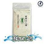 はぎの食品 だし塩 [昆布だし塩 160g]