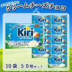 ショッピングチョコ チロルチョコ kiri クリームチーズチョコ 10袋 50粒 チロル コラボ キリ チーズチョコレート お菓子 まとめ買い チョコレート ホワイトデー バレンタインデー
