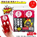 【蛙煙火堂】 びっくり爆音クラッカー 1袋 2個入り 屋外 忌避 鳥獣威嚇 害獣 撃退 熊 厄除け 景気付け 花火 大容量 プレゼント ギフト 町内会 陸上