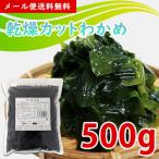 わかめ 乾燥【500g】 カットわかめ 大容量 均一カット 業務用 肉厚 乾燥 チャック袋入 お徳用 味噌汁 サラダ  酢の物 歯ごたえしっかり