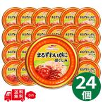 まるずわいがにほぐしみ 水煮 55g×24缶 マルハニチロ umios かに缶 カニ缶 蟹缶 缶詰 マルズワイガニ ずわいがに 大容量 まとめ買い 保存食 サラダ パスタ