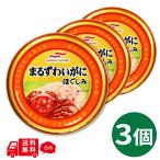 まるずわいがにほぐしみ 水煮 55g×3缶 マルハニチロ umios かに缶 カニ缶 蟹缶 缶詰 マルズワイガニ ずわいがに まとめ買い 保存食 サラダ パスタ グラタン