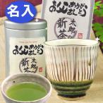 父の日 プレゼント 2023 70代 ギフト 名入れ 男の お茶 煎茶 新茶 緑茶80gと 十草 湯呑みセット お父さん 男性 80代 60代 50代 人気 お茶 誕生日プレゼント