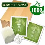 一煎用 煎茶ティーバック（2g×1000P） ※