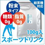 スポーツドリンク 粉末 100g入 ※ 熱中症対策 水筒 ボトル 500ml 34本分 糖類 脂質ゼロ 水分補給 飲料 パウダー 粉