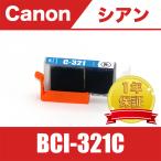 BCI-321C シアン 送料無料 単品 キヤノ