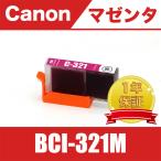 BCI-321M マゼンタ 送料無料 単品 キヤ