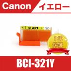 BCI-321Y イエロー 送料無料 単品 キヤ