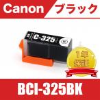 BCI-325BK ブラック 単品 キヤノン 互