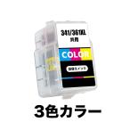 BC-341XL BC-361XL 3色カラー 大容量 キャ