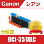 BCI-351XLC シアン 送料無料 大容量 単品 キヤノン 互換 インク カートリッジ ( PIXUS MG6330 MG6530 MG6730 MG7530 BCI 351 XL C BCI 350 )