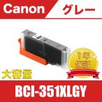 BCI-351XLGY グレー 送料無料 大容量 単品 キヤノン 互換 インク カートリッジ ( PIXUS MG6330 MG6530 MG6730 MG7530 MG7530F MG7130 BCI 351 XL GY BCI 350 )