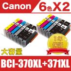 BCI-371XL+370XL/6MP 大容量 6色セットX2 