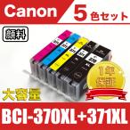 BCI-371XL+370XL/5MP 大容量 5色セット 顔