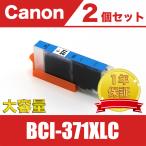 BCI-371XLC シアン 2個セット 大容量 キ