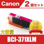 BCI-371XLM マゼンタ 2個セット 大容量 