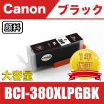 BCI-380XLPGBK ブラック 顔料 送料無料 大容量 単品 キヤノン 互換 インク ( PIXUS TS8430 TS8330 TS8230 TS8130 TS7430 TS7330 TS6330 TS6230 TS6130 TR9530 )