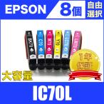 IC6CL70L 増量 8個セット 自由選択 エ