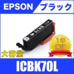 ICBK70L ブラック 増量 単品 エプソン 