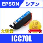 ICC70L シアン 増量 単品 エプソン 互