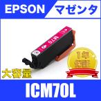 ICM70L マゼンタ 増量 単品 エプソン 