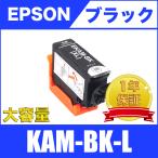 KAM-BK-L ブラック 増量 単品 エプソン 互換 インク カートリッジ 送料無料 ( EP-881AB EP-881AN EP-881AR EP-882AR EP-882AW EP-883AB EP-883AR EP-884AB )