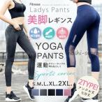 ヨガウェア レギンス ヨガパンツ スポーツレギンス ヨガレギンス 2タイプ 七分丈 アンクル丈 フィット