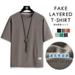 Tシャツ メンズ トップス 半袖 ゆったり 重ね着風 フェイクレイヤード ワッフル 通気性 涼しい クルーネック Uネック シンプル 無地 お洒落 夏