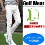 ゴルフウエアスキニーパンツ メンズストレッチパンツ 白 春 夏 秋 大きいサイズ デニム ジーンズ 伸縮 細身 白/ホワイト