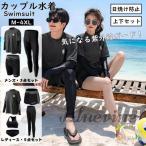 水着 ラッシュガード セット レディース メンズ 上下セット ペア 水着 カップル おしゃれ ママ 長袖 日焼け防止 UVカット 水陸両用 体型カバー