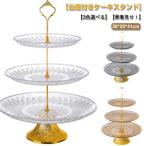 アフタヌーンティー スタンド 3段 ケーキスタンド 果物収納 透明 お菓子皿 アクリル樹脂 デザートスタンド お菓子 果物 ケーキ アフタヌーンティー
