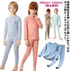 上下セット ヒートテック tシャツ 微起毛 肌着 あったかインナー インナーウェア キッズ 発熱 長袖 インナー 長ズボン 子供服 クルーネック 丸首