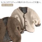 ショッピング韓国子供服 キッズ ジャケット 韓国 子供服 ベビー服 アウター もこもこ ボアジャケット リバーシブル ジャケット 無地 寒さ対策 ノーカラーコート 秋冬 お出