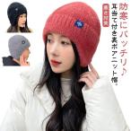 耳あて ニット帽 裏起毛 防寒 耳付き 帽子 ニットキャップ ワッチ ビーニー シャギーニット ぼうし スキー スノーボード スノボ 外出 旅行 自転