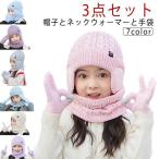 【3点セット】 ニット帽 スヌード 手袋 キッズ マフラー 耳当て 子供用 帽子 子供 耳あて グローブ 女の子 男の子 秋 冬 ニットキャップ ネッ