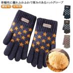 二重 手袋 キッズ 裏起毛 五本指 手ぶくろ ニット 厚手 女の子 男の子 1/2/3/4/5歳 星柄 総柄 かわいい モコモコ ふわふわ ボア 冬
