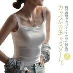 キャミソール カップ付き タンクトップ トップス インナー ブラトップ ブラキャミ スクエアネック ノースリーブ 重ね着 レイヤード パジャマ 部屋着