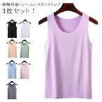 接触冷感 タンクトップ 肌着 無地 ストレッチ 夏 インナー レディース 3枚セット シンプル 薄手 夏 UVカット 涼しい インナーシャツ シームレ