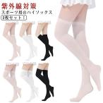 2 шт. комплект! Golf одежда уличный носки лето лёд шелк гольфы Golf спорт ультрафиолетовые лучи меры UV cut чулки колени сверху леггинсы u